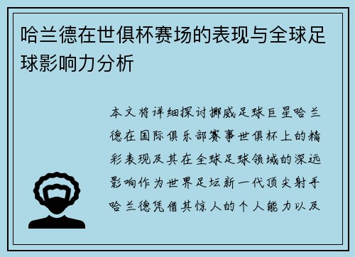 哈兰德在世俱杯赛场的表现与全球足球影响力分析 哈兰德在世俱杯赛场的表现与全球足球影响力分析