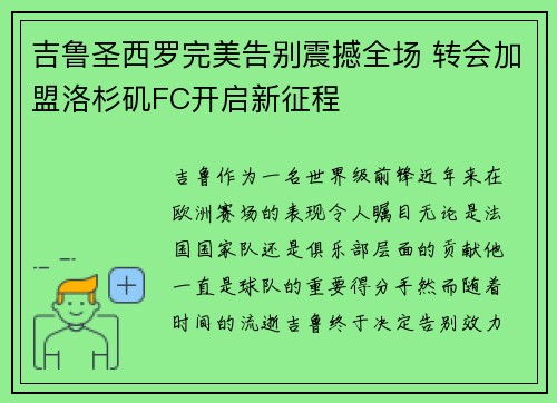 吉鲁圣西罗完美告别震撼全场 转会加盟洛杉矶FC开启新征程 吉鲁圣西罗完美告别震撼全场 转会加盟洛杉矶FC开启新征程