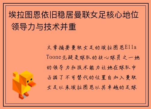 埃拉图恩依旧稳居曼联女足核心地位 领导力与技术并重 埃拉图恩依旧稳居曼联女足核心地位 领导力与技术并重