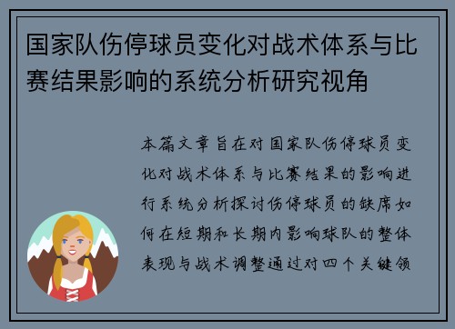 国家队伤停球员变化对战术体系与比赛结果影响的系统分析研究视角 国家队伤停球员变化对战术体系与比赛结果影响的系统分析研究视角