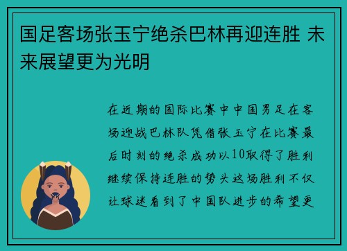 国足客场张玉宁绝杀巴林再迎连胜 未来展望更为光明 国足客场张玉宁绝杀巴林再迎连胜 未来展望更为光明