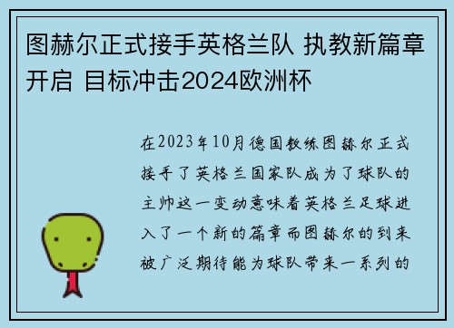 图赫尔正式接手英格兰队 执教新篇章开启 目标冲击2024欧洲杯 图赫尔正式接手英格兰队 执教新篇章开启 目标冲击2024欧洲杯