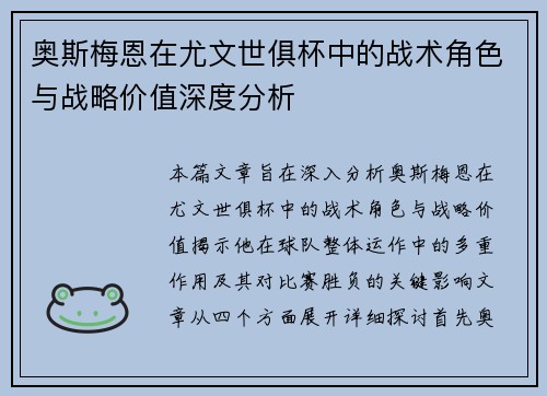 奥斯梅恩在尤文世俱杯中的战术角色与战略价值深度分析 奥斯梅恩在尤文世俱杯中的战术角色与战略价值深度分析