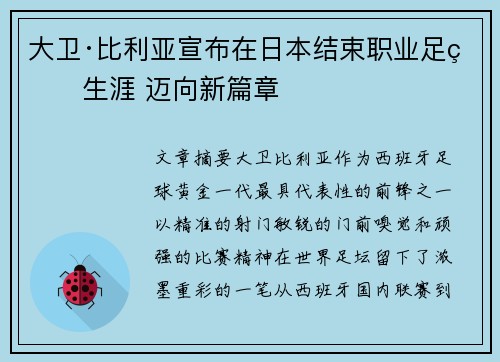 大卫·比利亚宣布在日本结束职业足球生涯 迈向新篇章 大卫·比利亚宣布在日本结束职业足球生涯 迈向新篇章