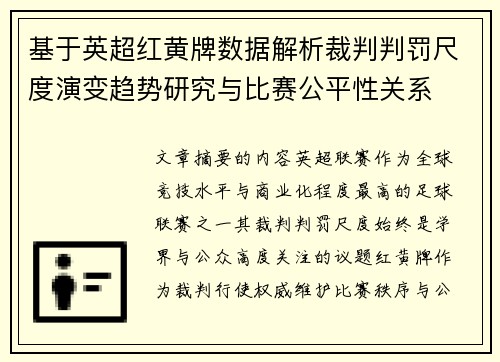 基于英超红黄牌数据解析裁判判罚尺度演变趋势研究与比赛公平性关系 基于英超红黄牌数据解析裁判判罚尺度演变趋势研究与比赛公平性关系