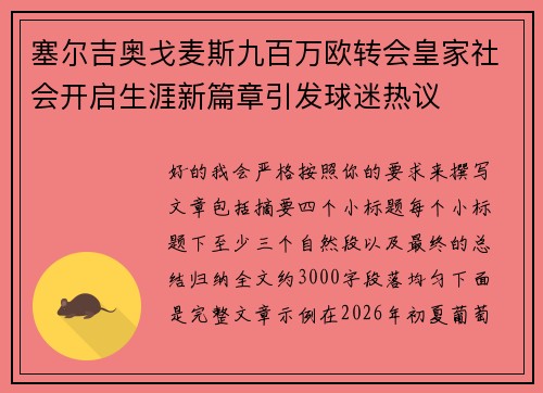 塞尔吉奥戈麦斯九百万欧转会皇家社会开启生涯新篇章引发球迷热议 塞尔吉奥戈麦斯九百万欧转会皇家社会开启生涯新篇章引发球迷热议