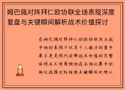 姆巴佩对阵拜仁欧协联全场表现深度复盘与关键瞬间解析战术价值探讨