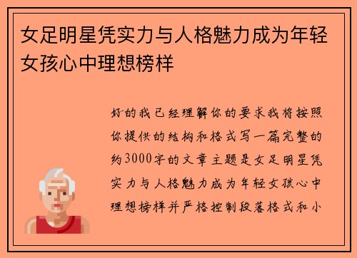 女足明星凭实力与人格魅力成为年轻女孩心中理想榜样 女足明星凭实力与人格魅力成为年轻女孩心中理想榜样
