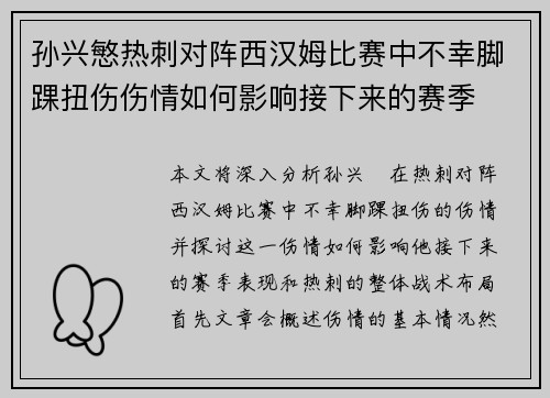 孙兴慜热刺对阵西汉姆比赛中不幸脚踝扭伤伤情如何影响接下来的赛季 孙兴慜热刺对阵西汉姆比赛中不幸脚踝扭伤伤情如何影响接下来的赛季