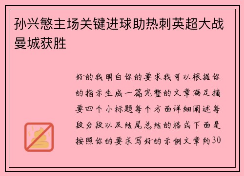 孙兴慜主场关键进球助热刺英超大战曼城获胜 孙兴慜主场关键进球助热刺英超大战曼城获胜