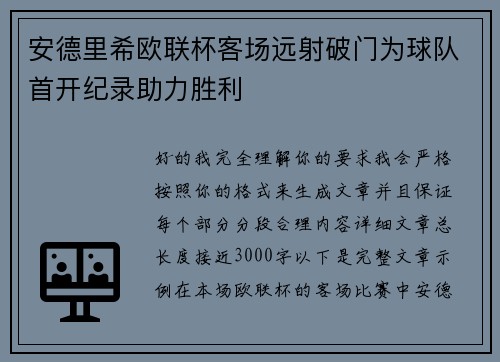 安德里希欧联杯客场远射破门为球队首开纪录助力胜利 安德里希欧联杯客场远射破门为球队首开纪录助力胜利