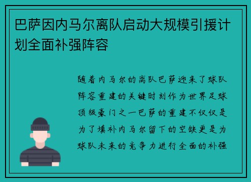 巴萨因内马尔离队启动大规模引援计划全面补强阵容