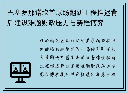 巴塞罗那诺坎普球场翻新工程推迟背后建设难题财政压力与赛程博弈 巴塞罗那诺坎普球场翻新工程推迟背后建设难题财政压力与赛程博弈