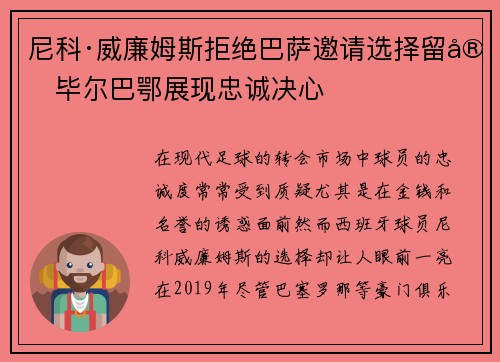 尼科·威廉姆斯拒绝巴萨邀请选择留守毕尔巴鄂展现忠诚决心