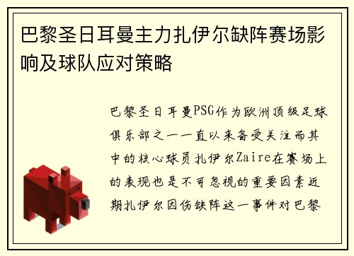 巴黎圣日耳曼主力扎伊尔缺阵赛场影响及球队应对策略 巴黎圣日耳曼主力扎伊尔缺阵赛场影响及球队应对策略