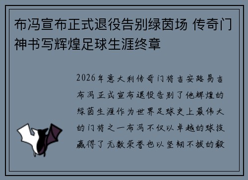 布冯宣布正式退役告别绿茵场 传奇门神书写辉煌足球生涯终章 布冯宣布正式退役告别绿茵场 传奇门神书写辉煌足球生涯终章