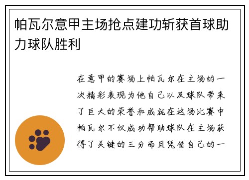 帕瓦尔意甲主场抢点建功斩获首球助力球队胜利 帕瓦尔意甲主场抢点建功斩获首球助力球队胜利