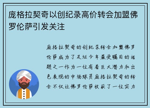 庞格拉契奇以创纪录高价转会加盟佛罗伦萨引发关注 庞格拉契奇以创纪录高价转会加盟佛罗伦萨引发关注