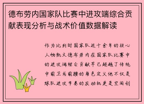 德布劳内国家队比赛中进攻端综合贡献表现分析与战术价值数据解读