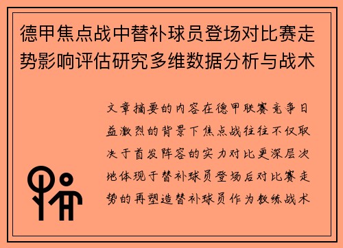 德甲焦点战中替补球员登场对比赛走势影响评估研究多维数据分析与战术价值 德甲焦点战中替补球员登场对比赛走势影响评估研究多维数据分析与战术价值