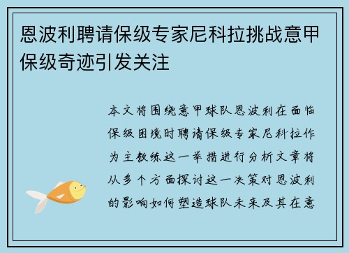 恩波利聘请保级专家尼科拉挑战意甲保级奇迹引发关注 恩波利聘请保级专家尼科拉挑战意甲保级奇迹引发关注
