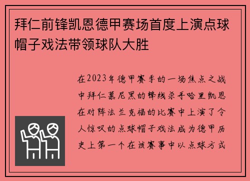 拜仁前锋凯恩德甲赛场首度上演点球帽子戏法带领球队大胜 拜仁前锋凯恩德甲赛场首度上演点球帽子戏法带领球队大胜