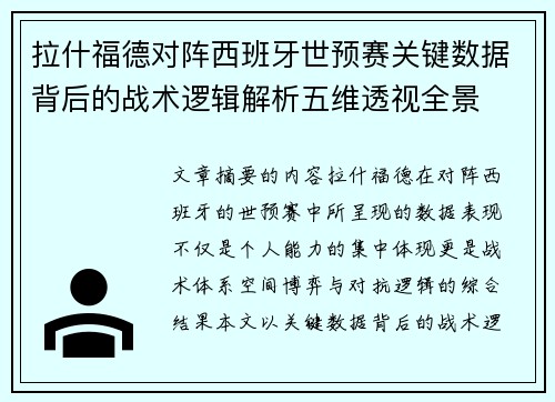 拉什福德对阵西班牙世预赛关键数据背后的战术逻辑解析五维透视全景 拉什福德对阵西班牙世预赛关键数据背后的战术逻辑解析五维透视全景