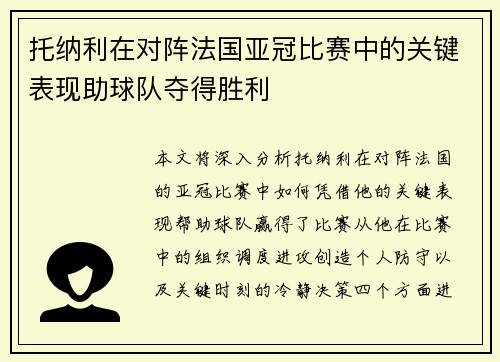 托纳利在对阵法国亚冠比赛中的关键表现助球队夺得胜利 托纳利在对阵法国亚冠比赛中的关键表现助球队夺得胜利