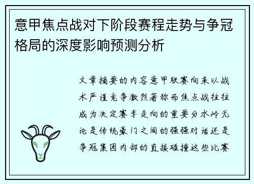 意甲焦点战对下阶段赛程走势与争冠格局的深度影响预测分析 意甲焦点战对下阶段赛程走势与争冠格局的深度影响预测分析