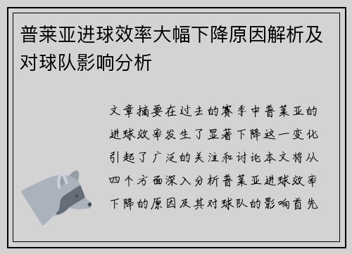 普莱亚进球效率大幅下降原因解析及对球队影响分析 普莱亚进球效率大幅下降原因解析及对球队影响分析