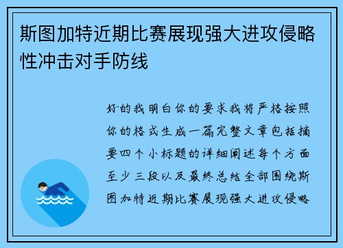 斯图加特近期比赛展现强大进攻侵略性冲击对手防线 斯图加特近期比赛展现强大进攻侵略性冲击对手防线