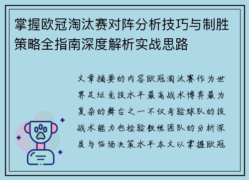 掌握欧冠淘汰赛对阵分析技巧与制胜策略全指南深度解析实战思路 掌握欧冠淘汰赛对阵分析技巧与制胜策略全指南深度解析实战思路
