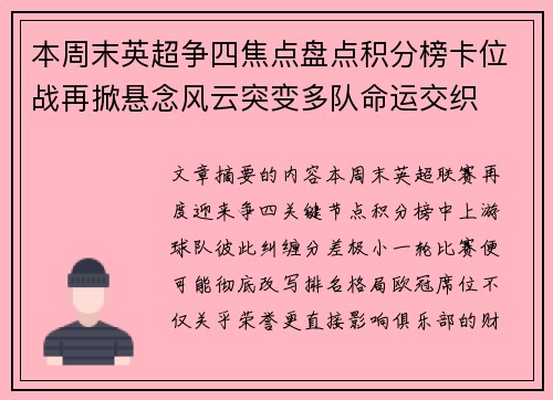 本周末英超争四焦点盘点积分榜卡位战再掀悬念风云突变多队命运交织 本周末英超争四焦点盘点积分榜卡位战再掀悬念风云突变多队命运交织