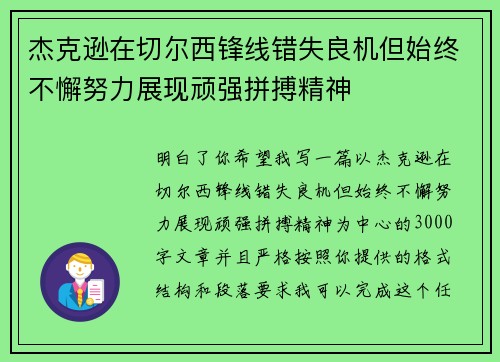 杰克逊在切尔西锋线错失良机但始终不懈努力展现顽强拼搏精神 杰克逊在切尔西锋线错失良机但始终不懈努力展现顽强拼搏精神