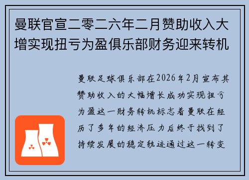 曼联官宣二零二六年二月赞助收入大增实现扭亏为盈俱乐部财务迎来转机
