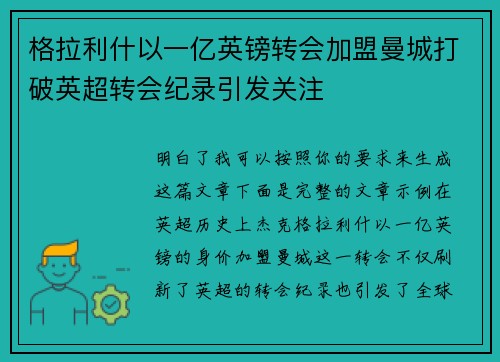 格拉利什以一亿英镑转会加盟曼城打破英超转会纪录引发关注 格拉利什以一亿英镑转会加盟曼城打破英超转会纪录引发关注