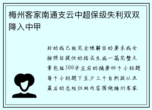 梅州客家南通支云中超保级失利双双降入中甲 梅州客家南通支云中超保级失利双双降入中甲