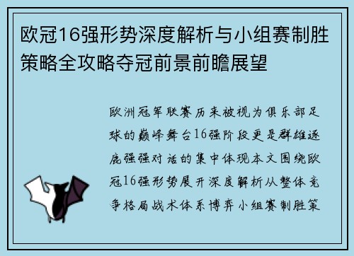 欧冠16强形势深度解析与小组赛制胜策略全攻略夺冠前景前瞻展望 欧冠16强形势深度解析与小组赛制胜策略全攻略夺冠前景前瞻展望