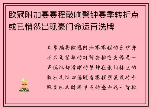 欧冠附加赛赛程敲响警钟赛季转折点或已悄然出现豪门命运再洗牌 欧冠附加赛赛程敲响警钟赛季转折点或已悄然出现豪门命运再洗牌