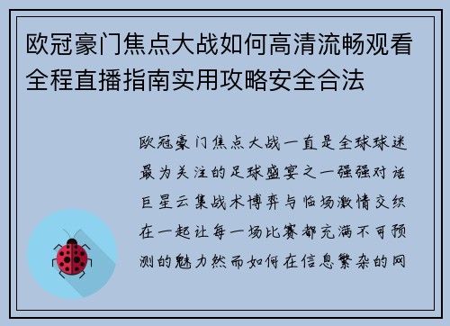 欧冠豪门焦点大战如何高清流畅观看全程直播指南实用攻略安全合法 欧冠豪门焦点大战如何高清流畅观看全程直播指南实用攻略安全合法