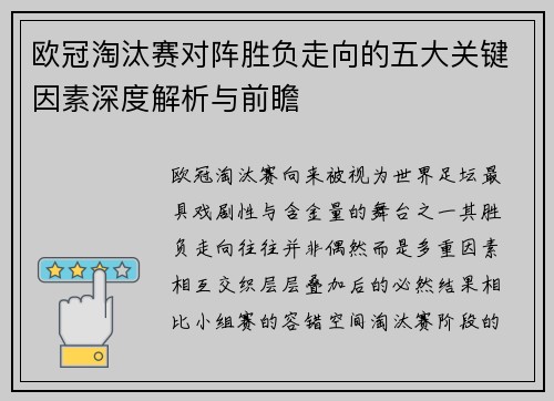欧冠淘汰赛对阵胜负走向的五大关键因素深度解析与前瞻 欧冠淘汰赛对阵胜负走向的五大关键因素深度解析与前瞻