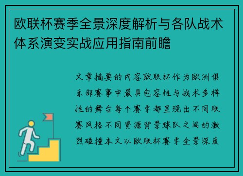 欧联杯赛季全景深度解析与各队战术体系演变实战应用指南前瞻 欧联杯赛季全景深度解析与各队战术体系演变实战应用指南前瞻