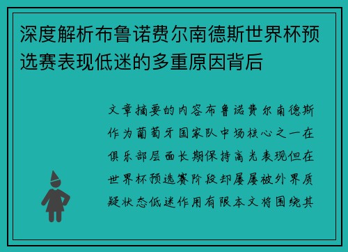 深度解析布鲁诺费尔南德斯世界杯预选赛表现低迷的多重原因背后