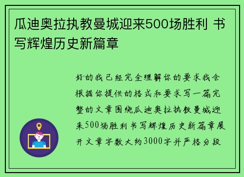 瓜迪奥拉执教曼城迎来500场胜利 书写辉煌历史新篇章 瓜迪奥拉执教曼城迎来500场胜利 书写辉煌历史新篇章