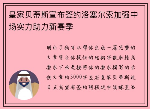 皇家贝蒂斯宣布签约洛塞尔索加强中场实力助力新赛季 皇家贝蒂斯宣布签约洛塞尔索加强中场实力助力新赛季
