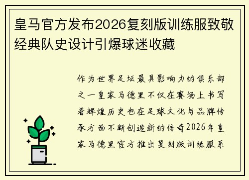 皇马官方发布2026复刻版训练服致敬经典队史设计引爆球迷收藏 皇马官方发布2026复刻版训练服致敬经典队史设计引爆球迷收藏