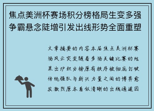 焦点美洲杯赛场积分榜格局生变多强争霸悬念陡增引发出线形势全面重塑 焦点美洲杯赛场积分榜格局生变多强争霸悬念陡增引发出线形势全面重塑