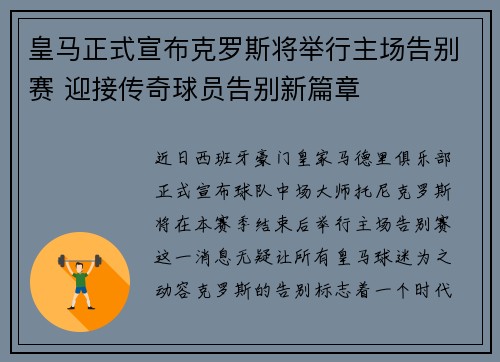 皇马正式宣布克罗斯将举行主场告别赛 迎接传奇球员告别新篇章 皇马正式宣布克罗斯将举行主场告别赛 迎接传奇球员告别新篇章