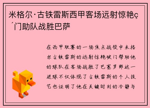 米格尔·古铁雷斯西甲客场远射惊艳破门助队战胜巴萨 米格尔·古铁雷斯西甲客场远射惊艳破门助队战胜巴萨