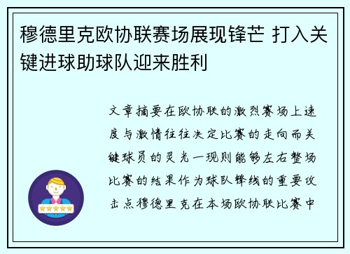 穆德里克欧协联赛场展现锋芒 打入关键进球助球队迎来胜利 穆德里克欧协联赛场展现锋芒 打入关键进球助球队迎来胜利
